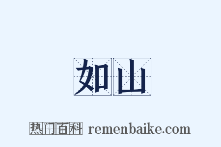 如山是什么意思的图片
